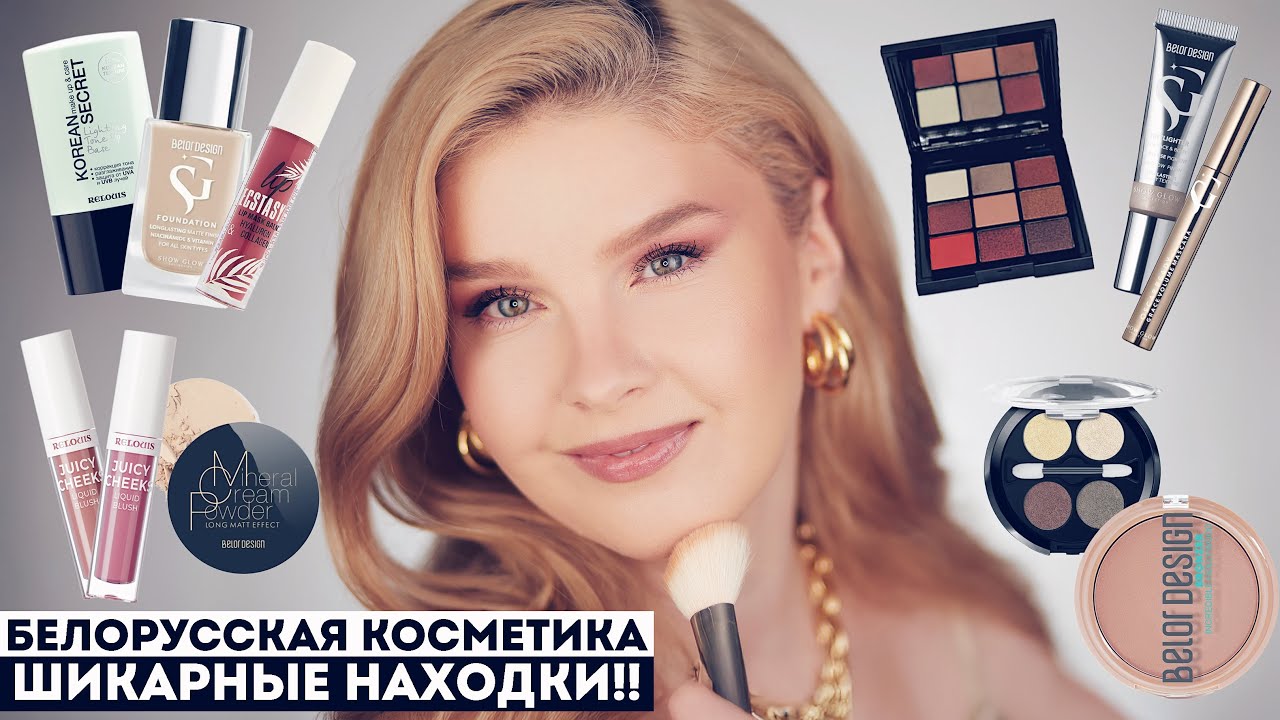 Пробую новинки белорусской косметики 💔 ВАУ!