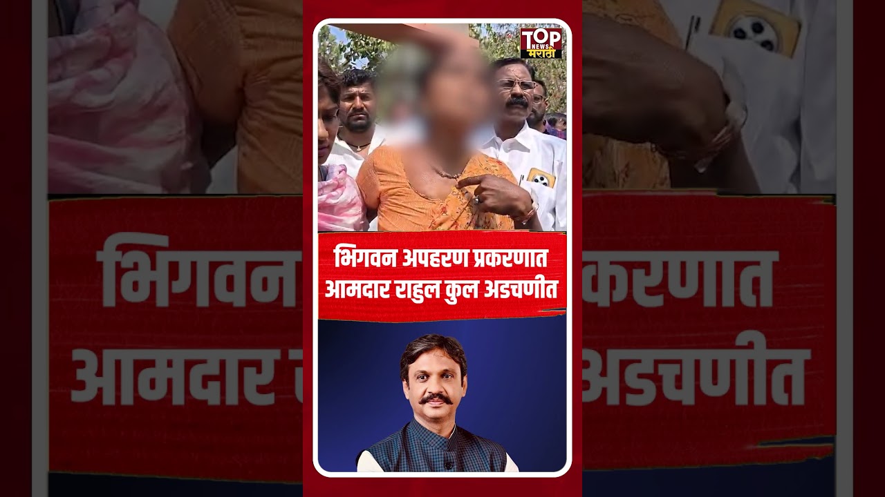 BHIGEVAN GIRL MOM ON MLA RAHUL KUL : पीडित तरुणीच्या आईचे आमदार राहुल कुल यांच्यावर गंभीर आरोप