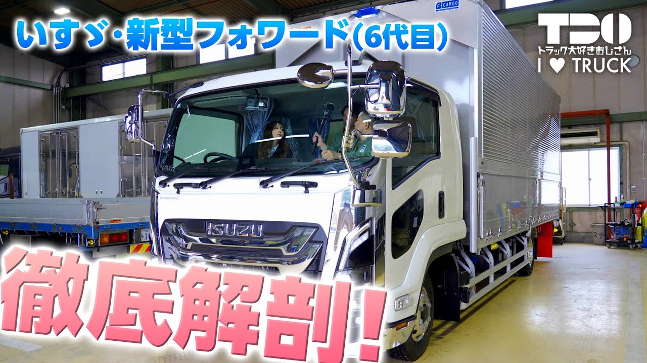 【いすゞ】新型フォワード徹底解剖！【6代目】