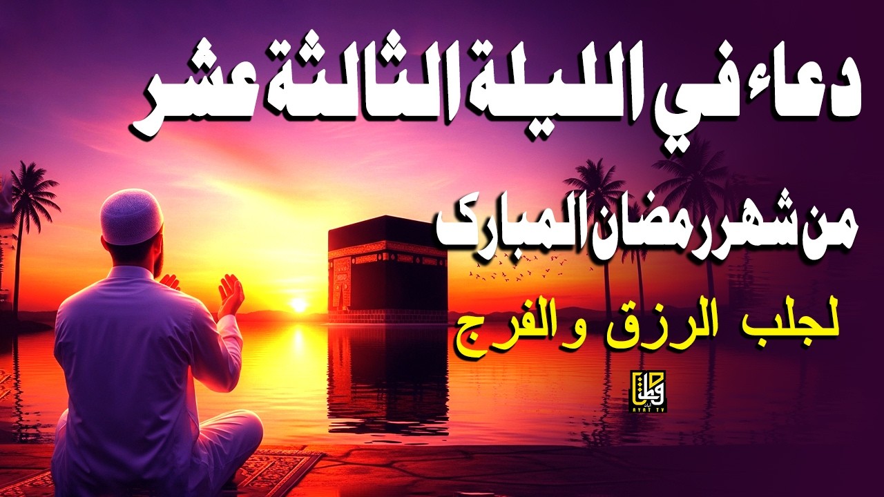 دعاء في الليلة الثالثة عشر من شهر رمضان المبارك استمعوا للرحمة والبركات والسلام - القارئ أيوب مصعب