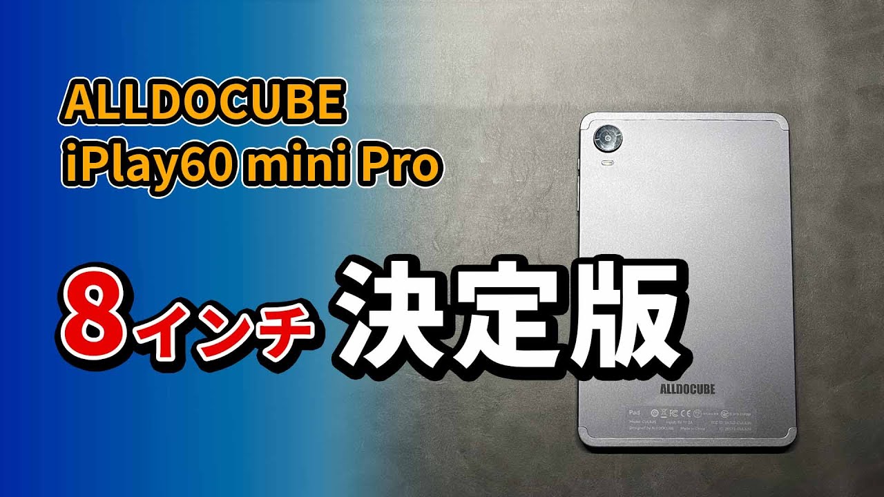 最新8インチ ALLDOCUBE iPlay60 mini Pro 2.5万円のおすすめタブレット2024