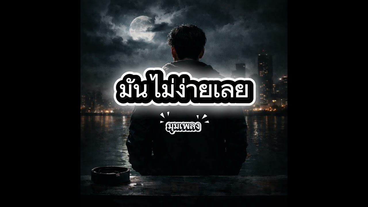 มันไม่ง่ายเลย    