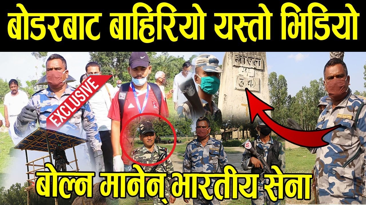 भर्खरै बोडरबाट बाहिरियो यस्तो भिडियो: बोल्न मानेन् भारतीय सेना, २४ सै घण्टा A.P.F. तैनाथ Boader