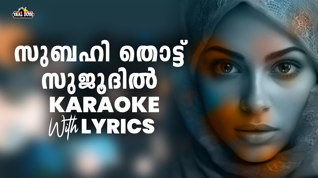 Subahi Thottu Sujoodil Veenu l Karaoke With Lyrics l Mappila Songs l Mappilappattu