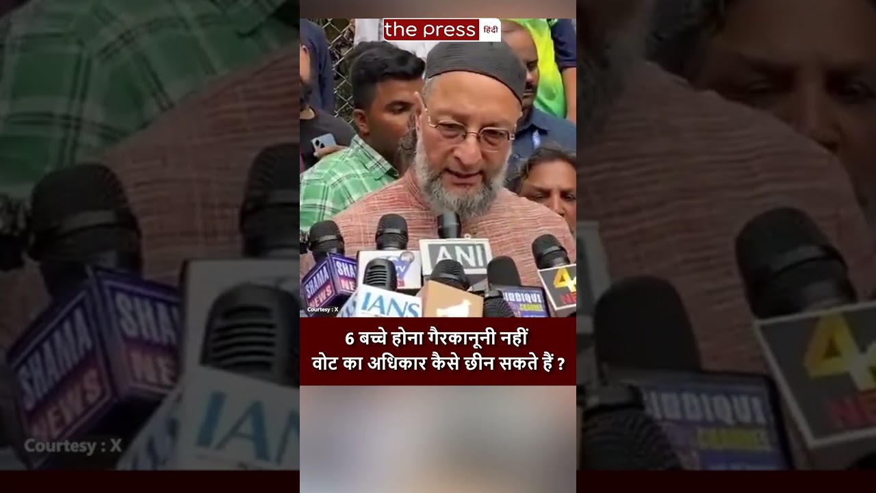 Asaduddin Owaisi ने कहा 6 बच्चे होना गैरकानूनी नहीं, वोट का अधिकार कैसे छीन सकते हैं ? AIMIM | SIR |