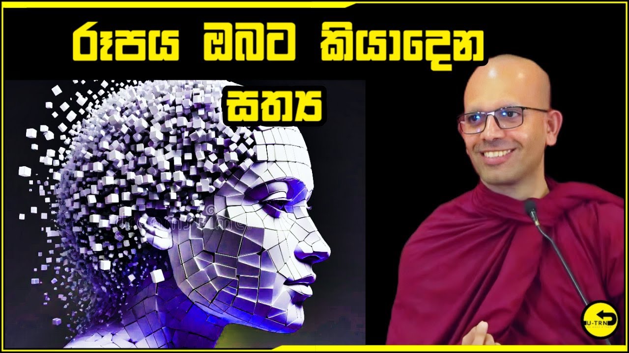 රූපය ඔබට කියලා දෙන සත් යය - Ven. Baththaramulle Amadassana Thero - නිවන පිණිස බුදු බණ