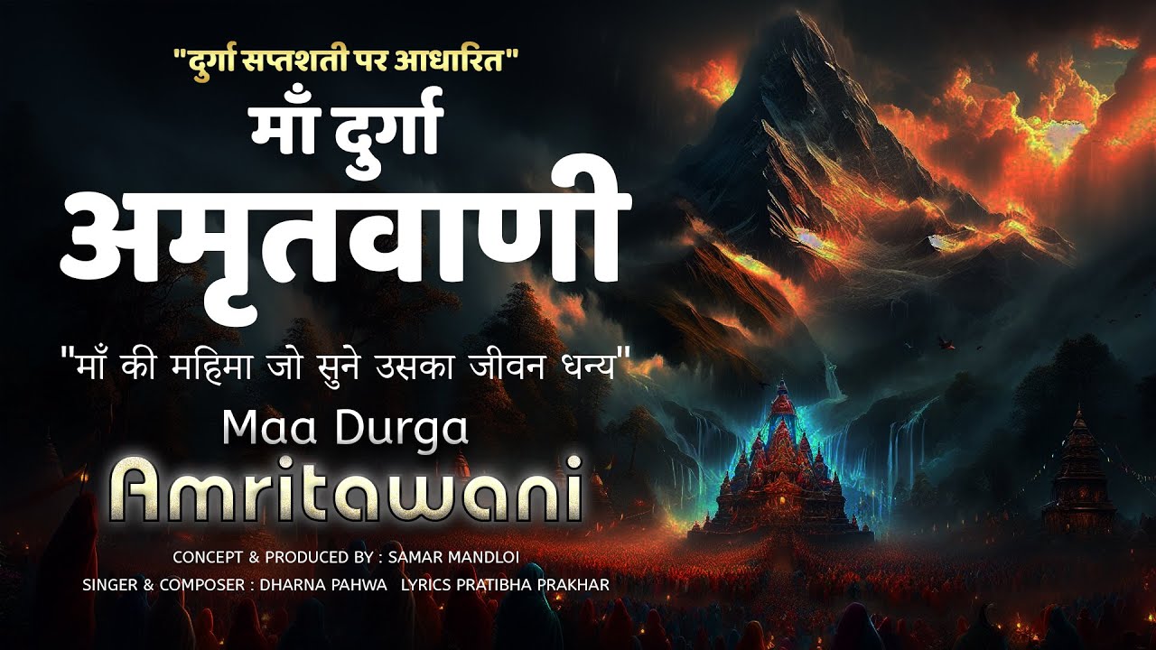 दुर्गा अमृतवाणी - दुर्गा सप्तशती से | Navratri Maa Durga Amritwani | कैसे किया माँ ने दैत्यों का वध
