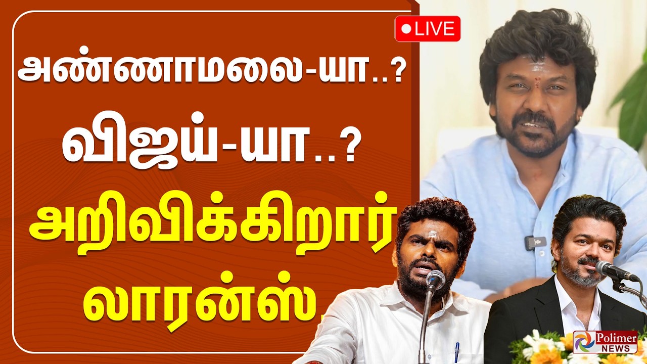 Raghava lawrence | CM Vijay | Annamalai | அண்ணாமலை-யா..? விஜய்-யா..? அறிவிக்கிறார் லாரன்ஸ்..