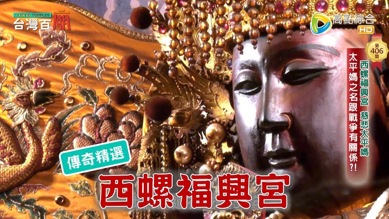 匾額突掉落，是媽祖給的警示？台灣唯一，秋天遶境的媽祖-台灣百廟 西螺福興宮 (媽祖)