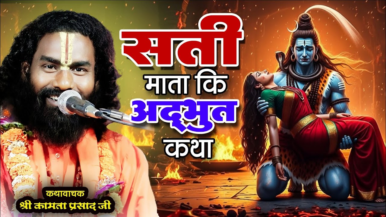 माता सती की अद्भुत कथा | छत्तीसगढ़ में जबदस्त लोगो की भीड़ | कमाता प्रसाद जी| शिव कथा