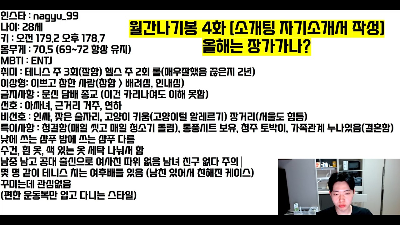 월간나기봉 4화 (소개팅 자기소개서 작성)