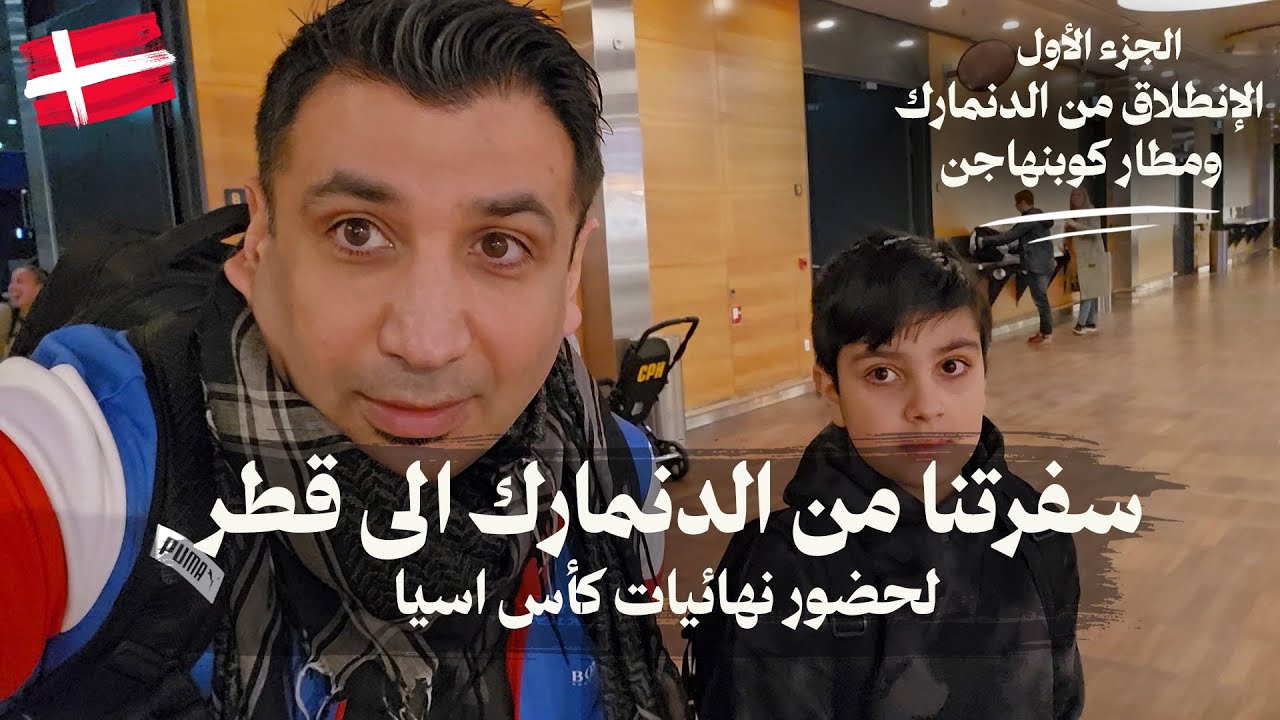 جميع تفاصيل رحلتنا من الدنمارك الى قطر..الإنطلاق من المنزل في الدنمارك 🇩🇰
