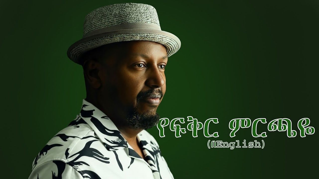 Michael belayneh - የፍቅር ምርጫዬ-English-(Ethiopiannew music 2026)