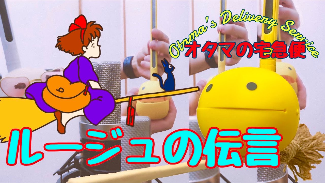 【オタマトーン】で　「ルージュの伝言」歌ってみた