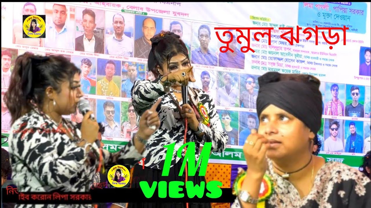 লিমা পাগলিকে দুয়ে দিলো পাপিয়া সরকার/তুমুল ঝ*গ*ড়া/ papia Sarkar, Lima pagli, baul story. Lipa Sarkar