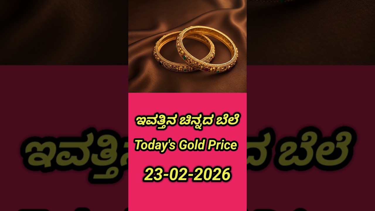 Today's gold rate India | Gold rate today | 23-02-2026 | gold price today| gold rate Bangalore