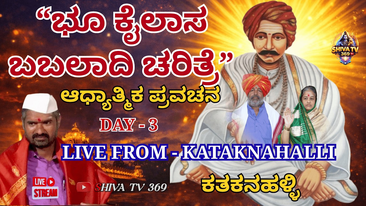 DAY - 3 ಭೂ ಕೈಲಾಸ ಬಬಲಾದಿ ಚರಿತ್ರೆ | ಶ್ರೀ ಗುರು ಚಕ್ರವರ್ತಿ ಸದಾಶಿವ ಶಿವಯೋಗಿ ಸಿದ್ದರಾಮೇಶ್ವರ ಲೀಲಾಮೃತ ಪ್ರವಚನ