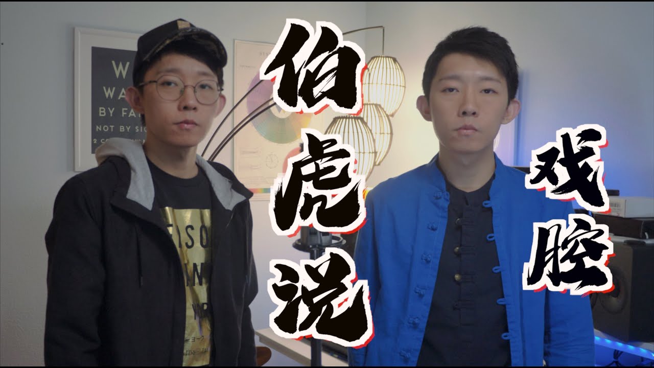伯爵Johnny/唐伯虎 Annie【伯虎說】Cover ( 郭皓月 Howard Guo) 聽過男男版《伯虎說》嗎？