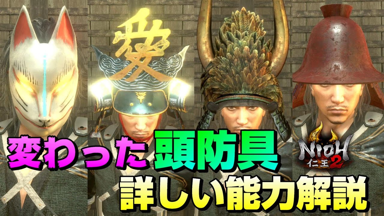【仁王2】頭しかない防具の効果解説&オススメ紹介