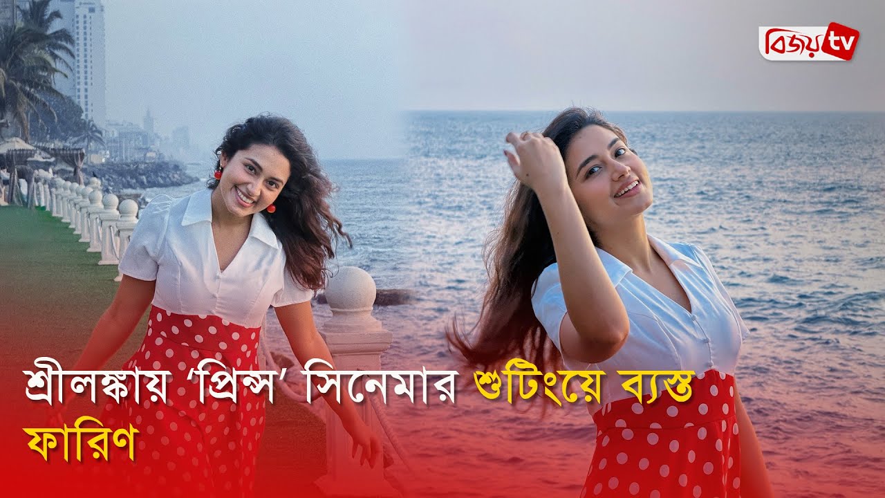 শাকিবের নায়িকা হয়ে শ্রীলঙ্কায় ফারিণ | Tasnia Farin | Bijoy Entertainment