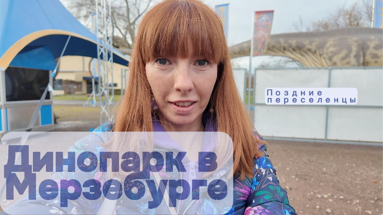 Динопарк в Мерзебурге. Наш уютный выходной.