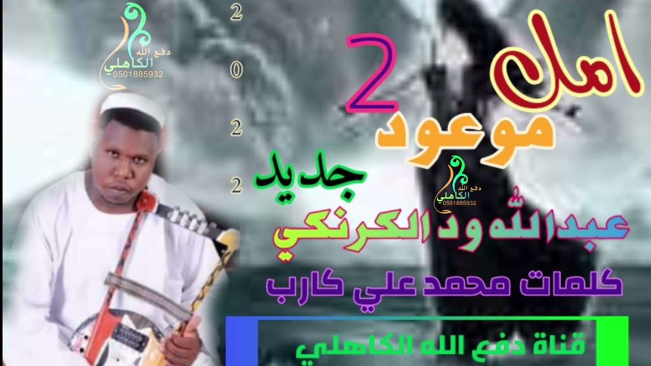 الفنان عبدالله ود الكرنكي امل موعود 2