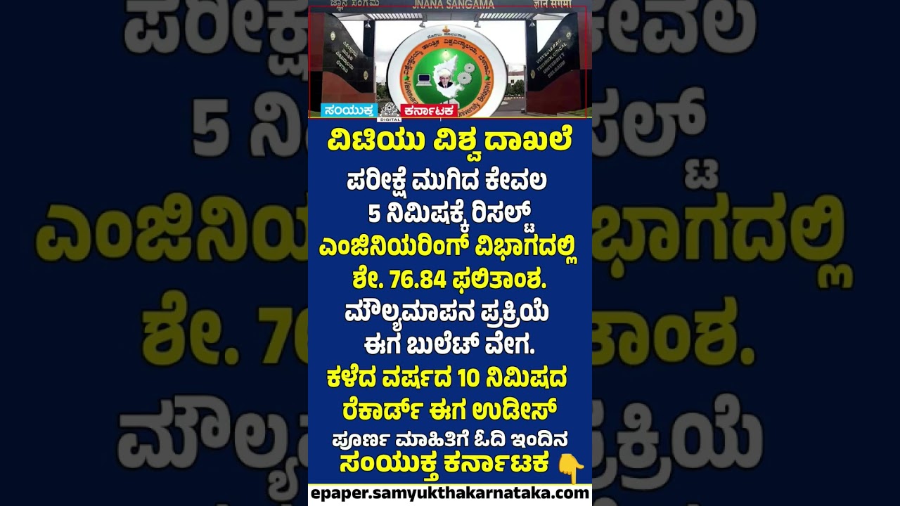 VTU Creates History Results Announced Just 5 Minutes After Exams | Samyukta Karnataka #news #college