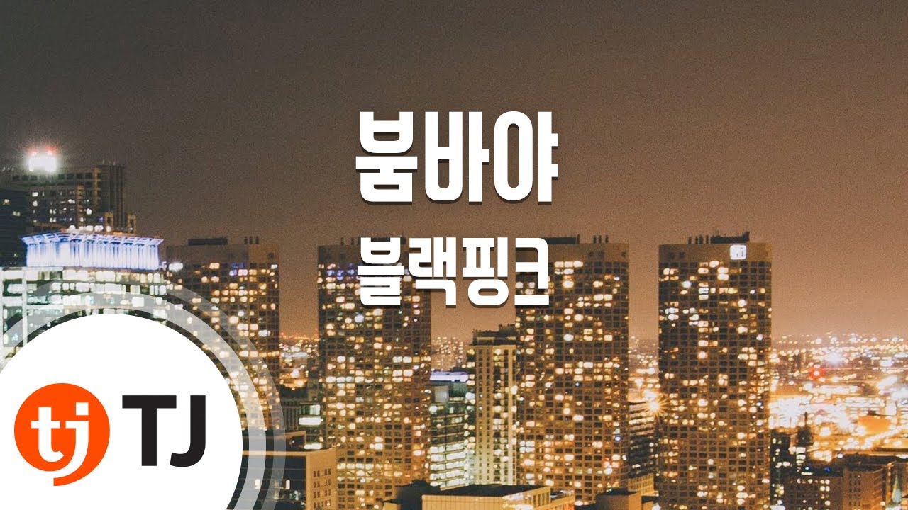 [TJ노래방 / 1키올림] 붐바야 - 블랙핑크 / TJ Karaoke