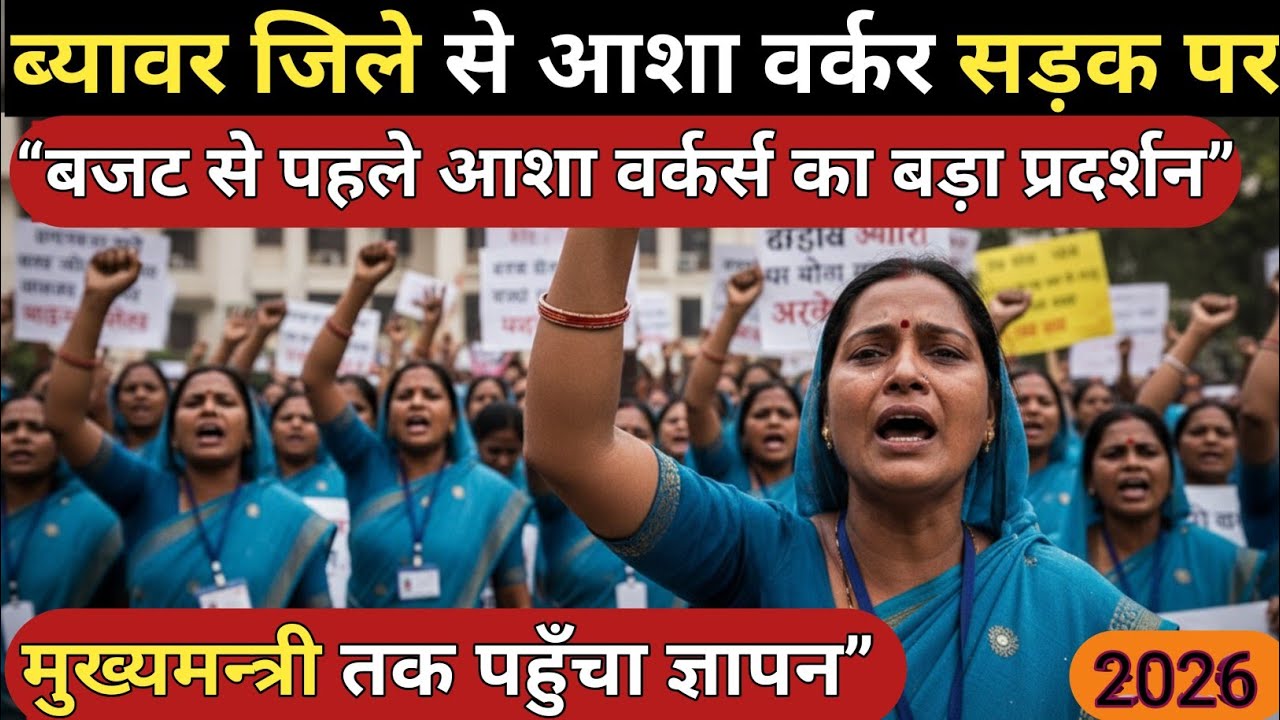 ब्यावर की आशा वर्कर्स का आंदोलन तेज | मानदेय और नियमितीकरण की मांग
