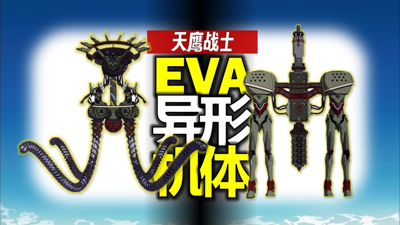 6大冷門EVA：新劇場版“異形”機體拆解，海量細節