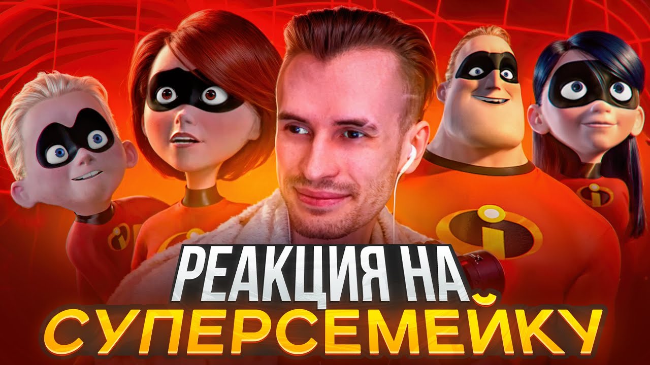 Заквиель смотрит мультфильм Суперсемейка