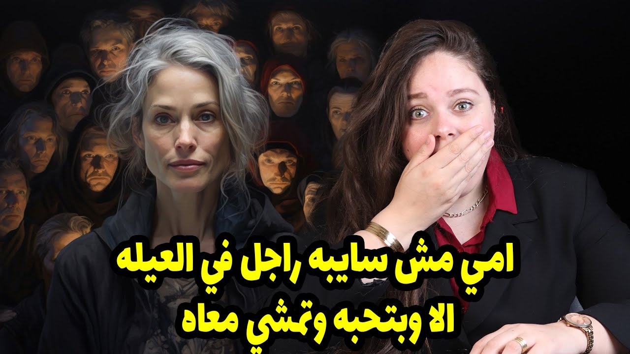 امي مش سايبه راجل في العيله الا وبتحبه وتمشي معاه وابويا مريض قلب و الكارثه ان اخويا الصغير شفها وهي