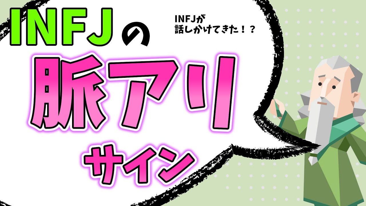 【恋愛相談】INFJの脈ありサイン / INFJが話しかけてきた？！