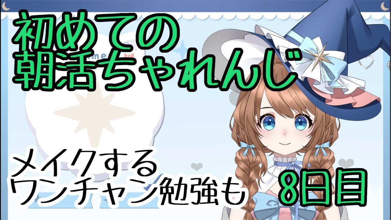 【朝活8日目】継続は力なり？　#vtuber #雑談 #朝活
