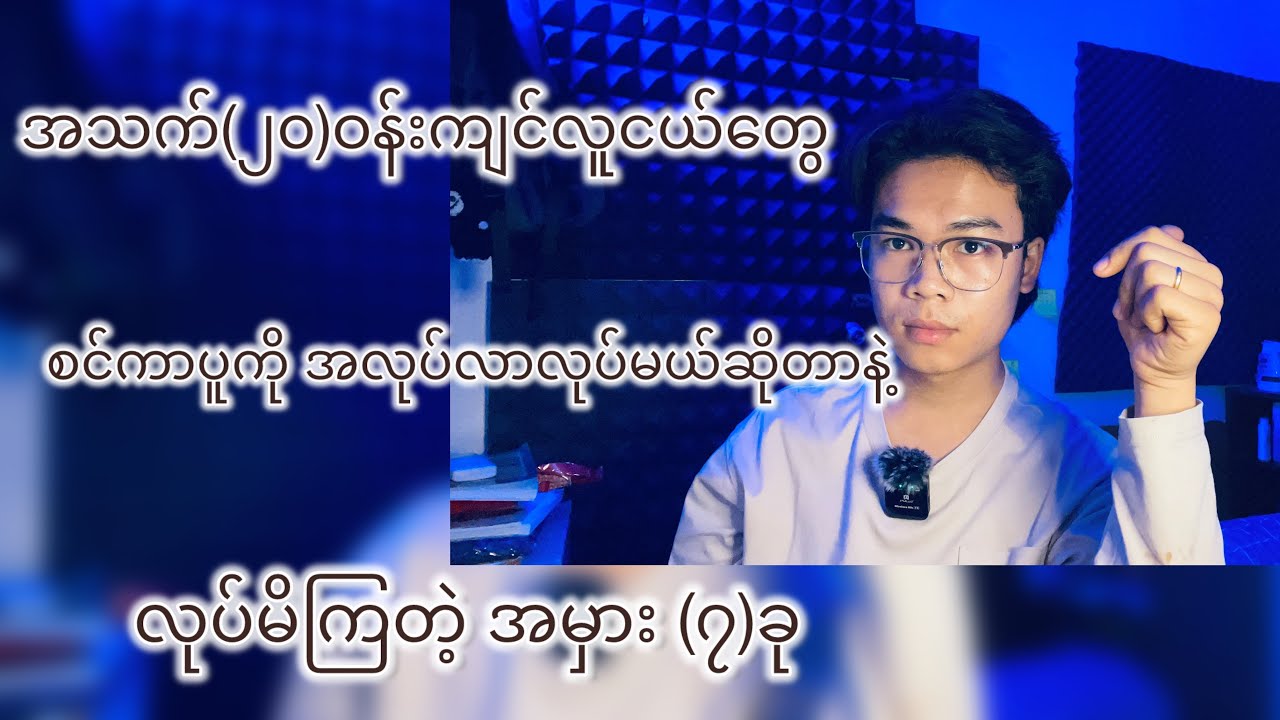 စင်ကာပူကို အလုပ်လာလုပ်မယ်ဆိုတာနဲ့ (၂၀)ကျော်လူငယ်တွေ လုပ်မိကြတဲ့ အမှားများ..??