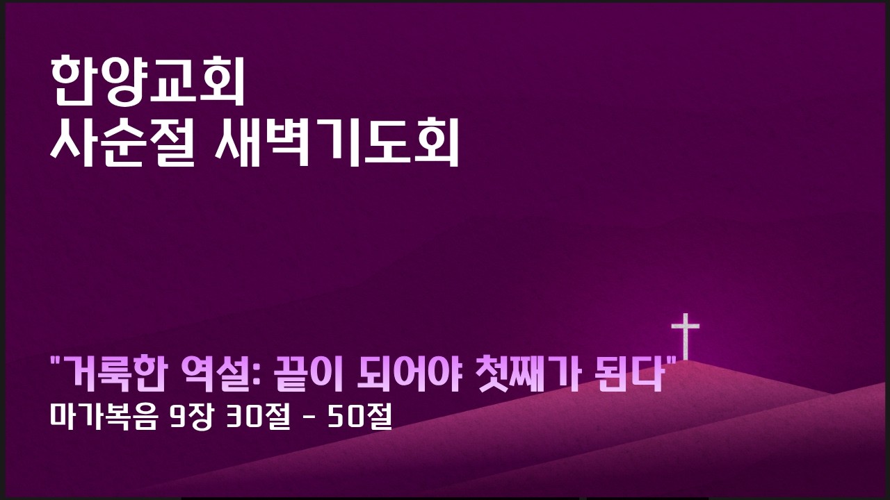 한양감리교회, 260310 사순절 새벽기도회, 