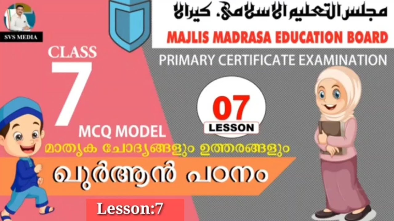 STD-07 | ഖുർആൻ പഠനം | L.7 | SVS MEDIA | Public Exam Model Questions & Answers | Majlis | KMEB |