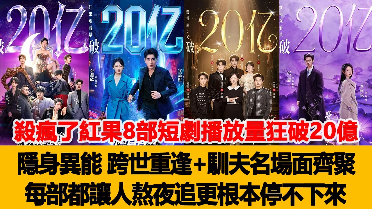 殺瘋了紅果8部短劇播放量狂破20億！隱身異能、跨世重逢+馴夫名場面齊聚，每部都讓人熬夜追更根本停不下來！港臺娛樂匯 #劉蕭旭 #李柯以 #郭宇欣 #王道鐵