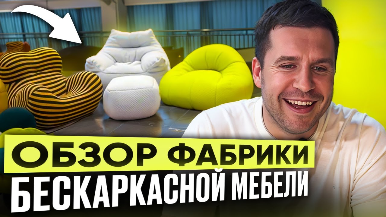 БЕСКАРКАСНЫЕ ДИВАНЫ - ХИТ ПРОДАЖ 2026 | Обзор фабрики по производству бескаркасной мебели