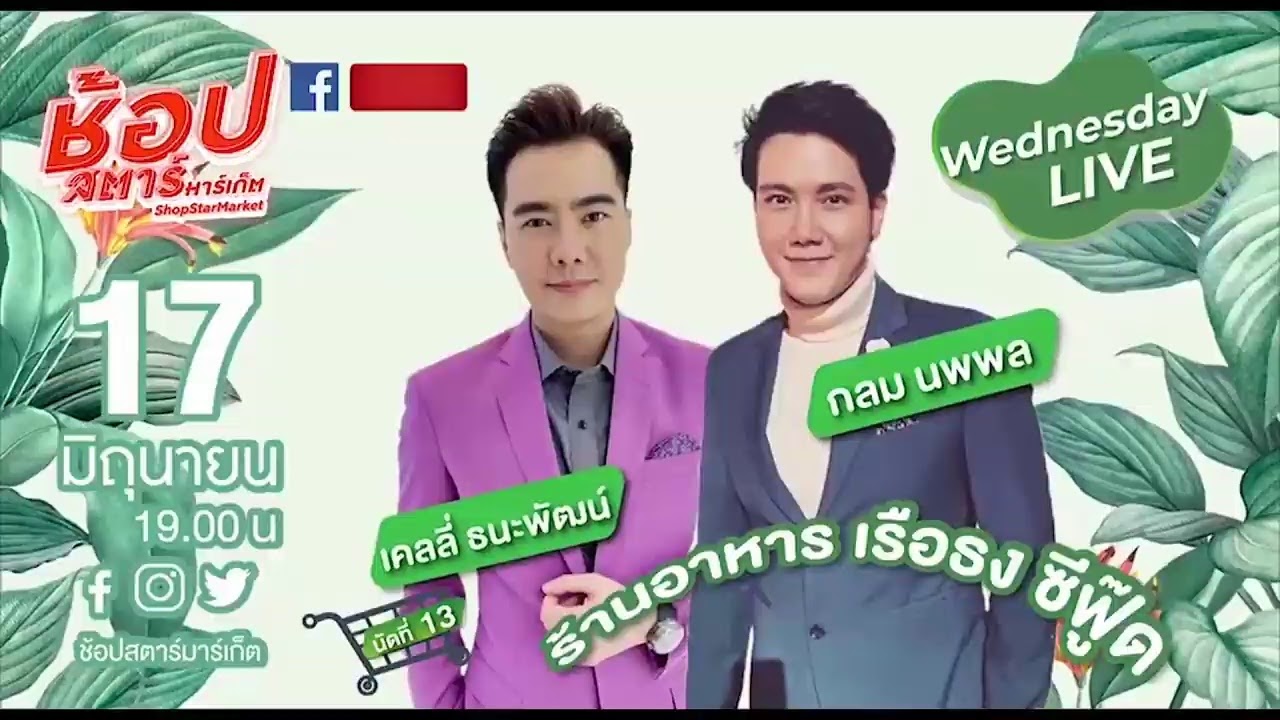 [Live] FandomXclusiveLive x ช้อปสตาร์มาร์เก็ต