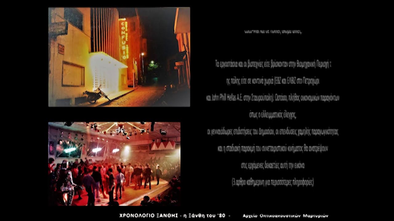 Η Ξάνθη του '80 - Χρονολόγιο Ξάνθης