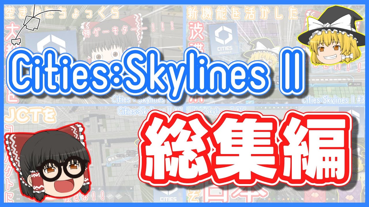 【Cities:Skylines Ⅱ】一気見！総集編！！【ゆっくり実況】