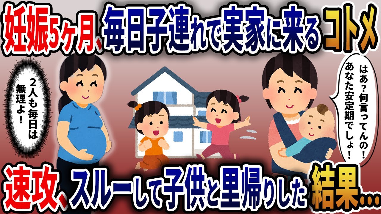 妊娠中の安定期に、毎日実家に来て託児してくる義姉　速攻、無視して子供連れて実家に帰った結果・・・
