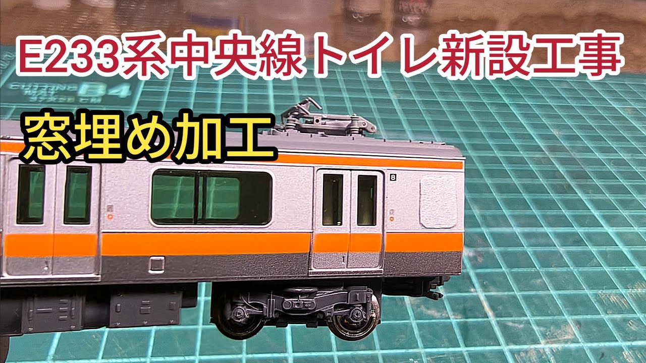 中央線E233系  KATO 旧製品に窓埋め加工　[鉄道模型]