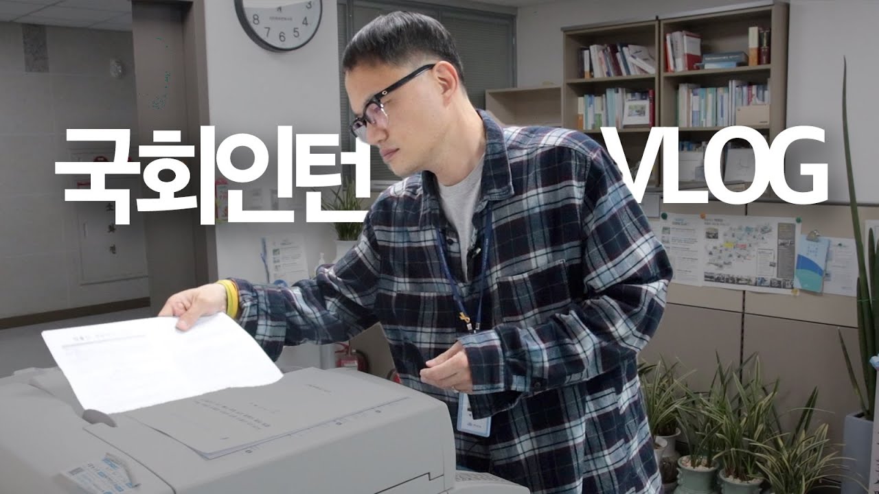국회 보좌진 일상 | 유튜브 기획안 발표(밤샘🔥) | 박주민 의원실 뉴페 소개✨(ENG SUB)
