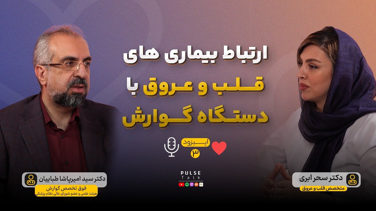 ارتباط بیماری های قلب و عروق با دستگاه گوارش