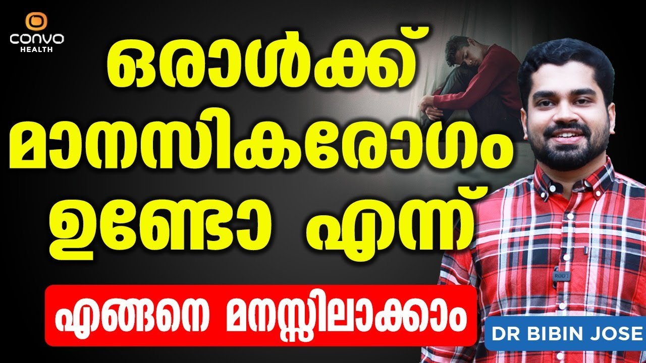 ഒരാൾക്ക് മാനസിക രോഗം ഉണ്ടോ എന്ന് എങ്ങനെ പെട്ടന്ന് മനസ്സിലാക്കാം | Depression malayalam