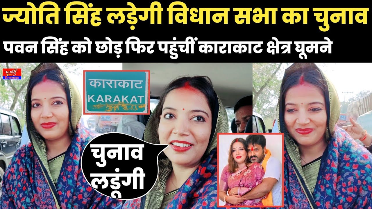 ज्योति सिंह लड़ेगी विधान सभा का चुनाव पवन सिंह को छोड़ फिर पहुंचीं काराकाट क्षेत्र घूमने