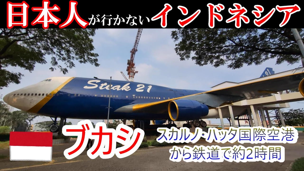 日本人が行かないインドネシア　ブカシ