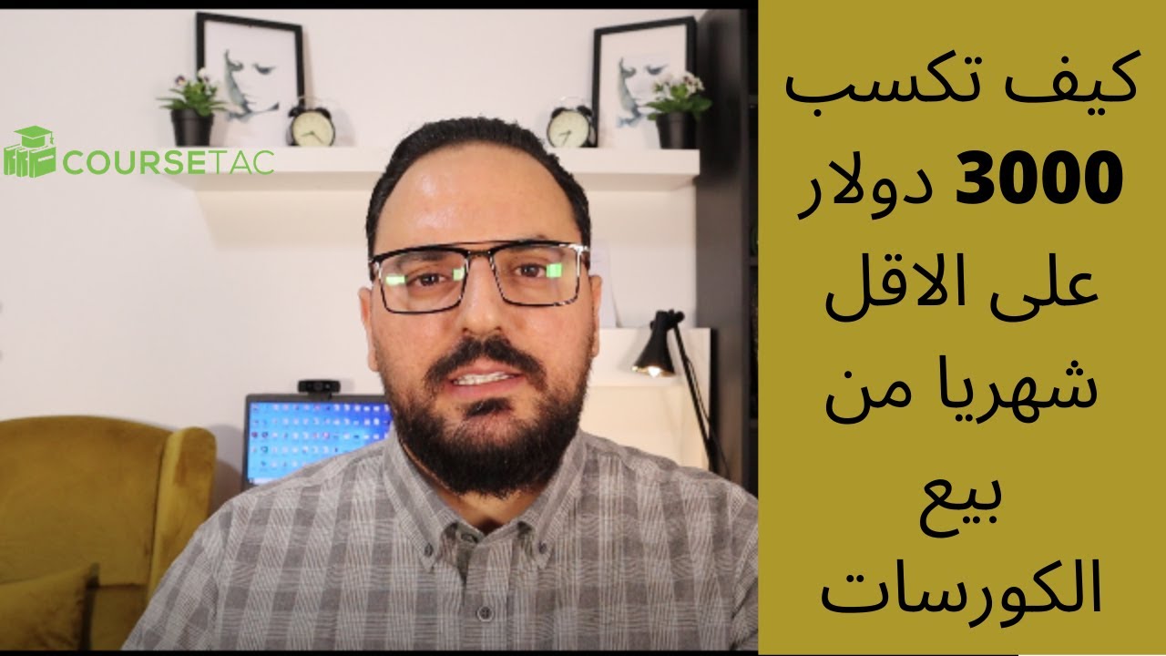 كيف تكسب 3000 دولار شهريا من بيع الكورسات اون لاين - بدون اي خسارة -
